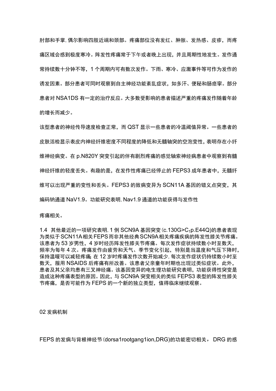 2023神经病学综合征：家族性发作性疼痛综合征的研究进展.docx_第3页