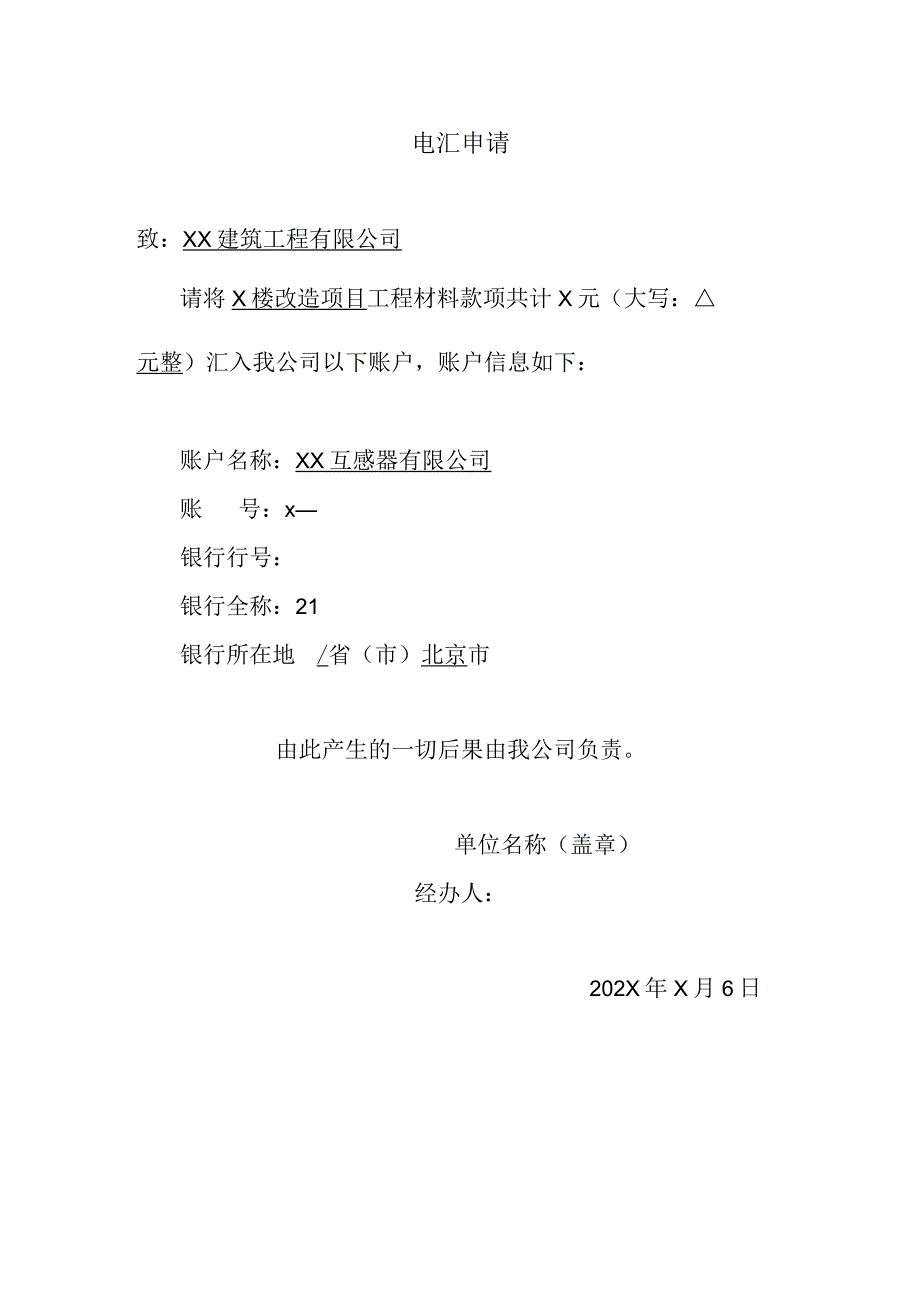 XX互感器有限公司电汇申请（2023年）.docx_第1页