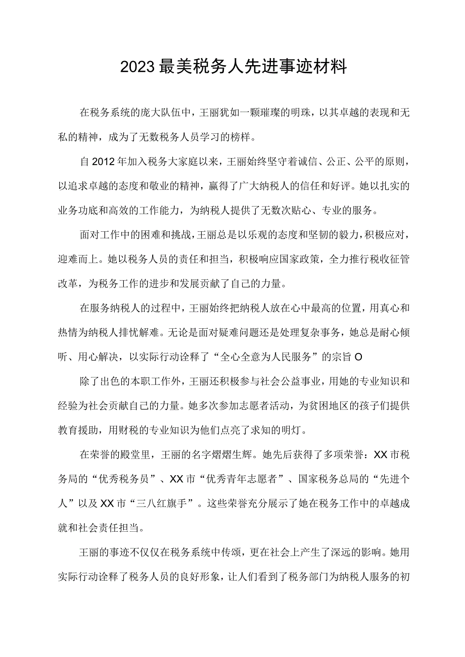 2023最美税务人先进事迹材料.docx_第1页