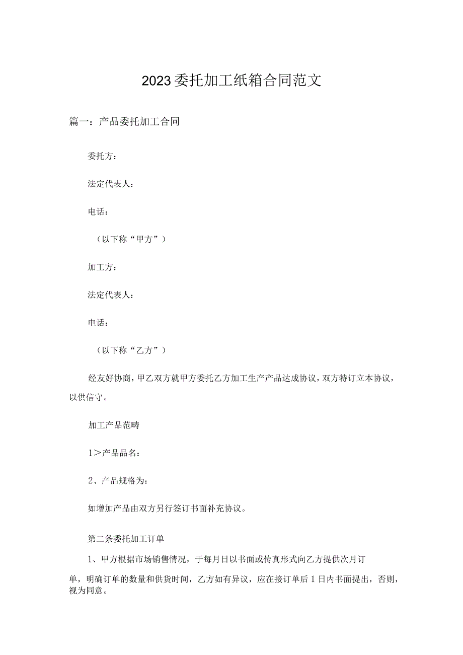 2023委托加工纸箱合同范文.docx_第1页