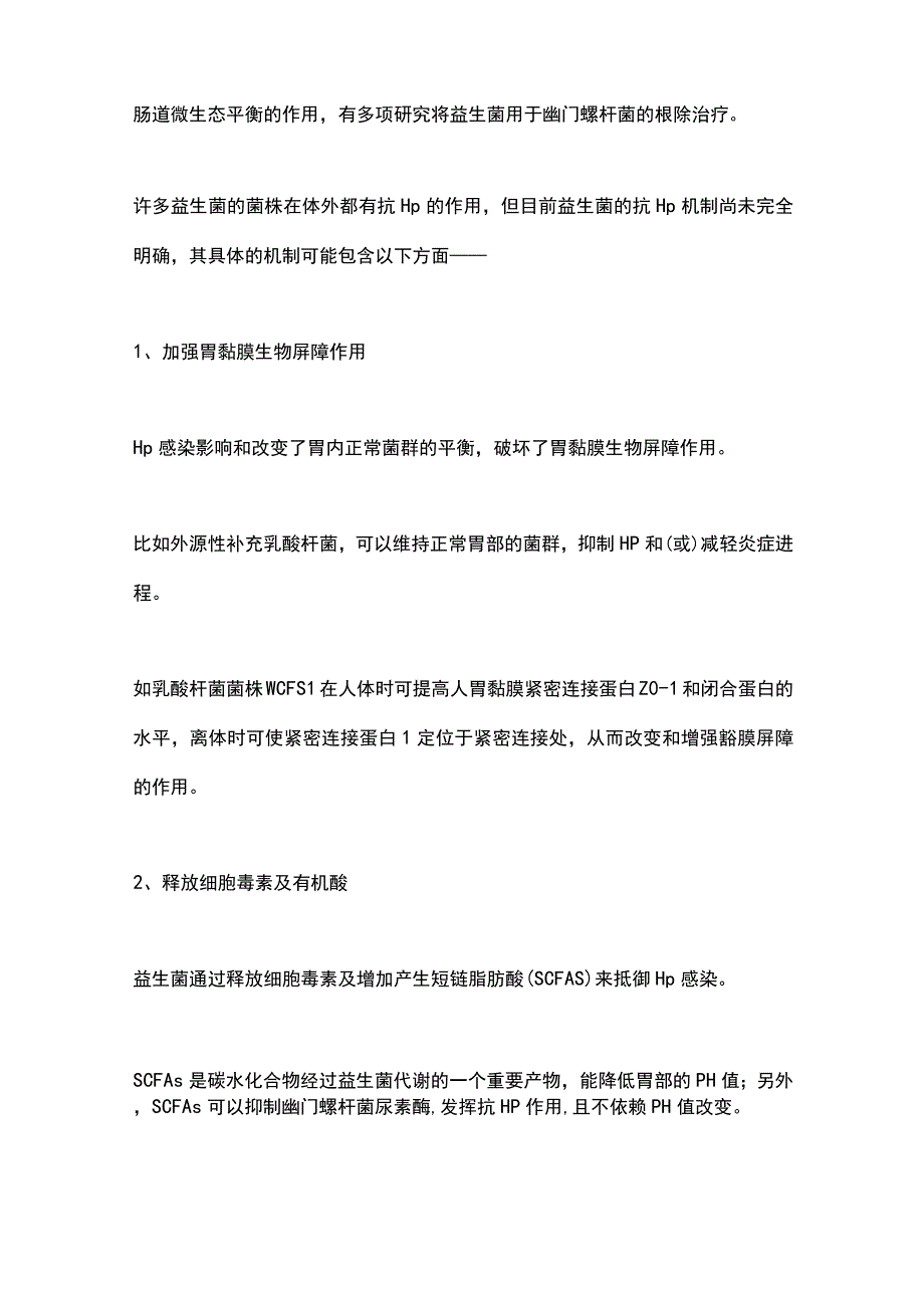 2024益生菌与幽门螺杆菌感染的治疗.docx_第2页