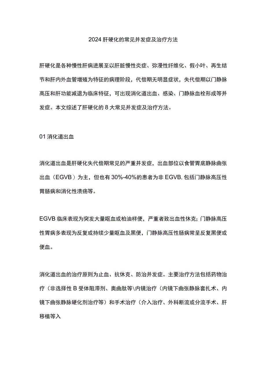 2024肝硬化的常见并发症及治疗方法.docx_第1页