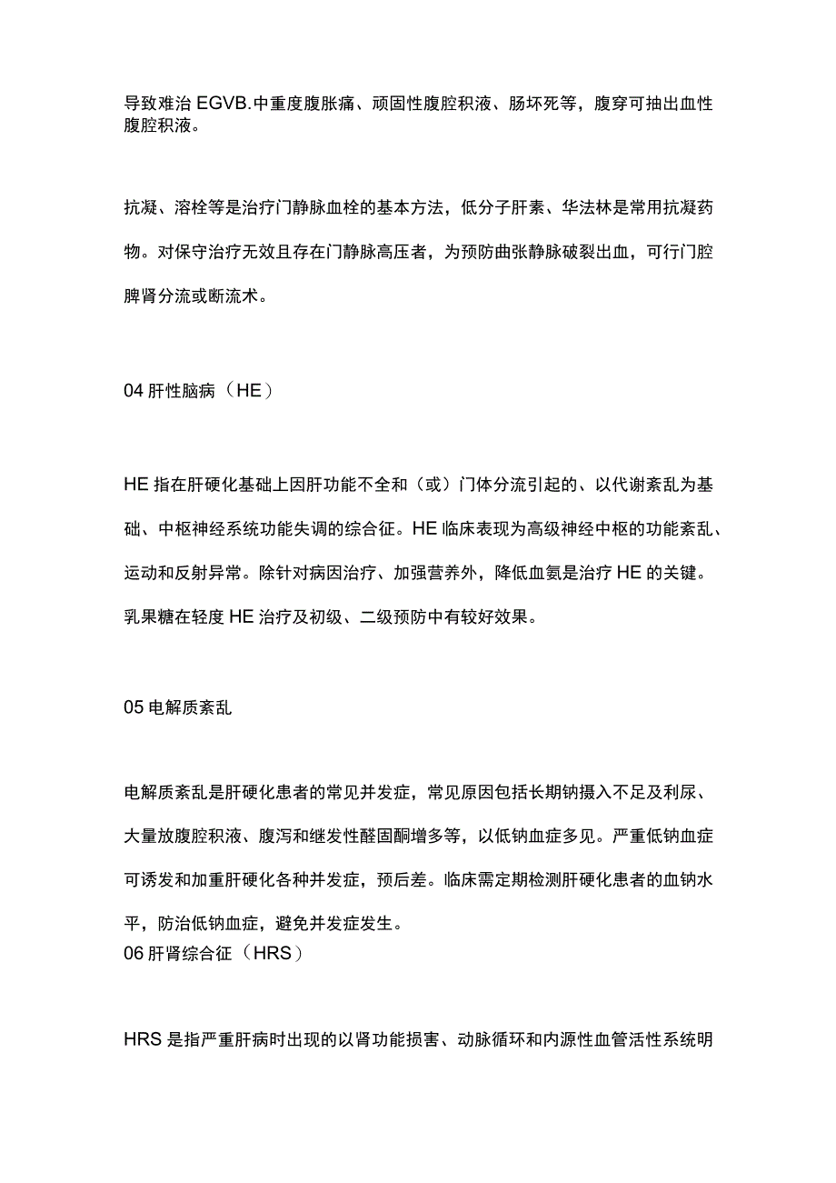 2024肝硬化的常见并发症及治疗方法.docx_第3页