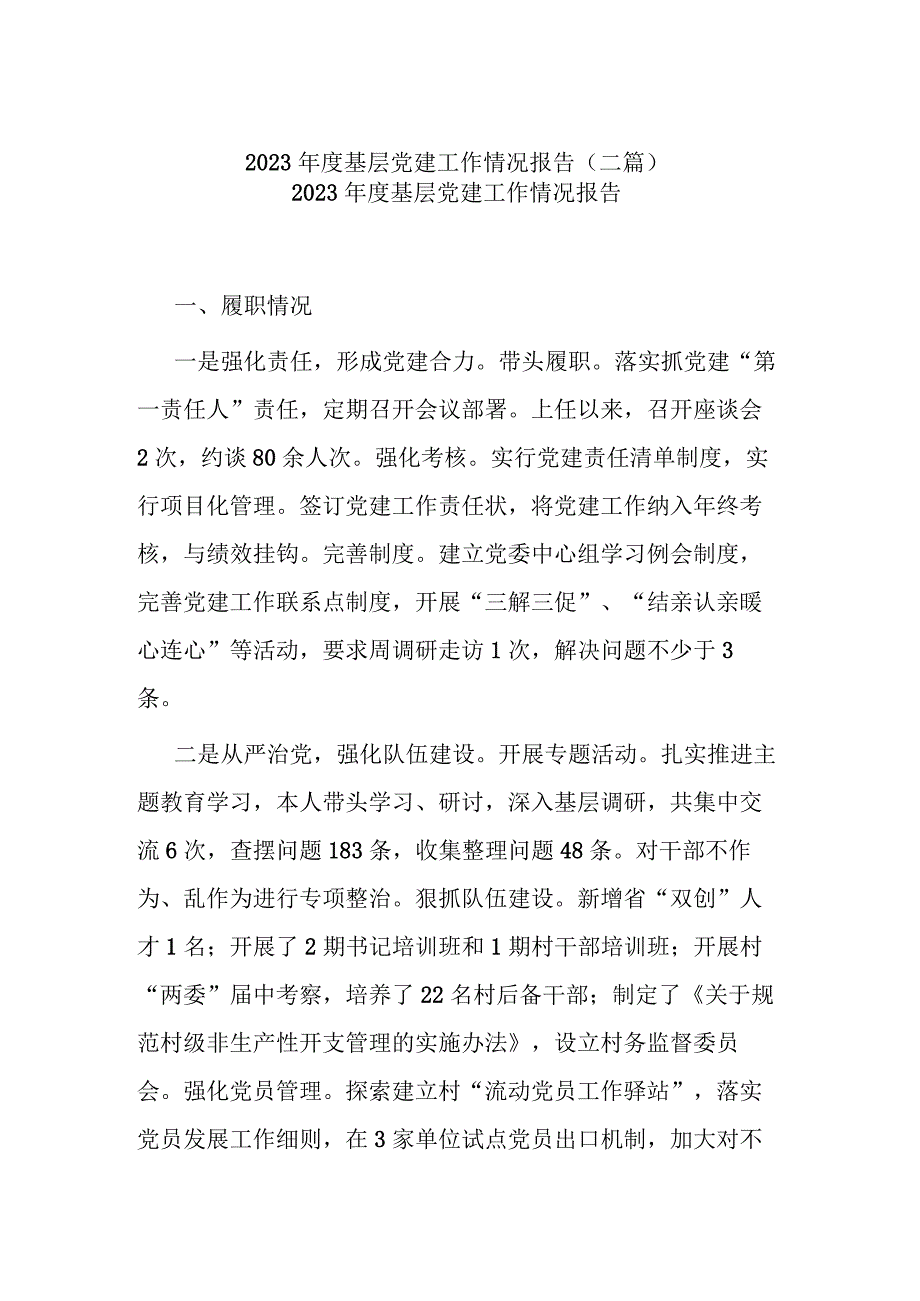 2023年度基层党建工作情况报告(二篇).docx_第1页