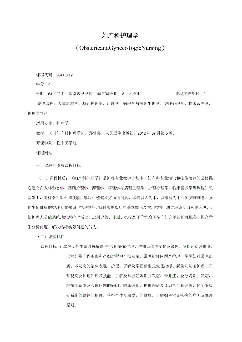 26410112妇产科护理学.docx_第1页