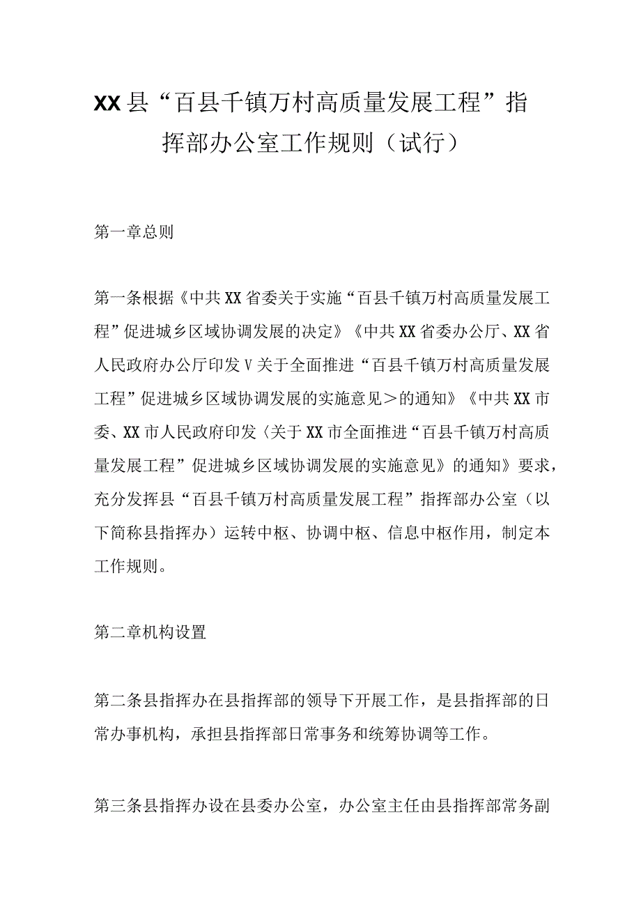 XX县“百县千镇万村高质量发展工程”指挥部办公室工作规则（试行）.docx_第1页