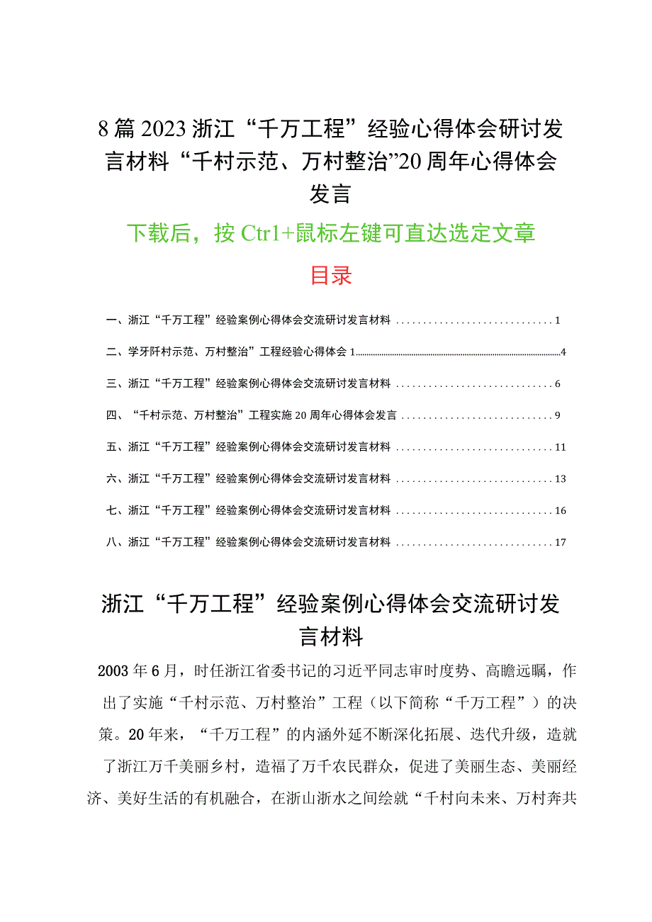 8篇2023浙江“千万工程”经验心得体会研讨发言材料“千村示范、 万村整治” 20周年心得体会发言.docx_第1页