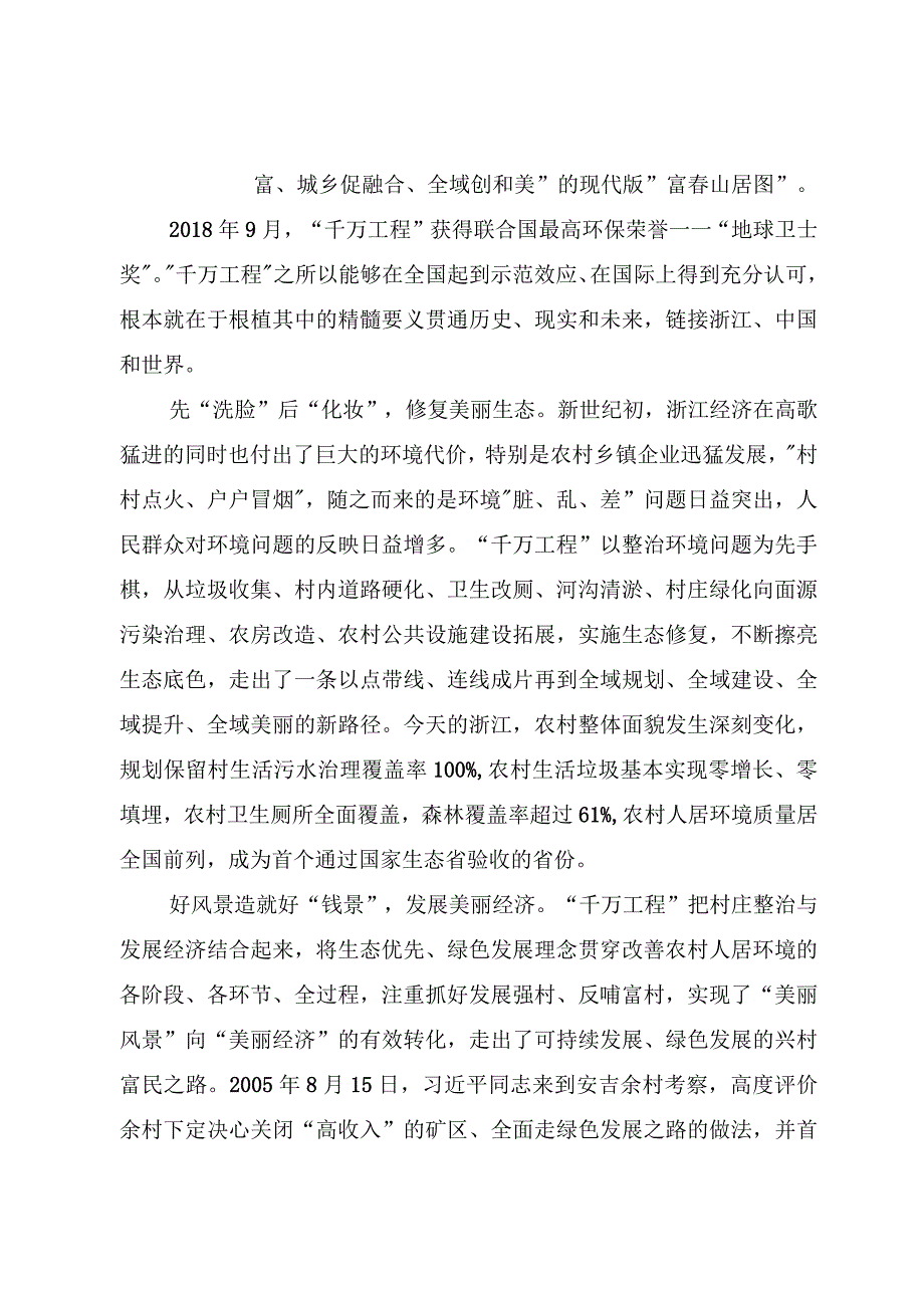 8篇2023浙江“千万工程”经验心得体会研讨发言材料“千村示范、 万村整治” 20周年心得体会发言.docx_第2页