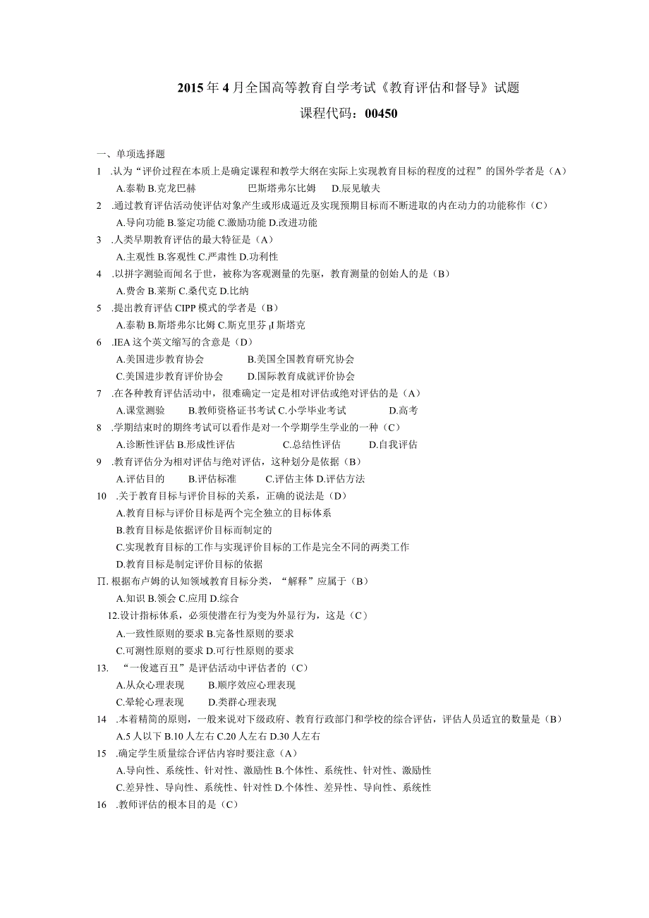 2015年04月自学考试00450《教育评估和督导》试题和答案.docx_第1页