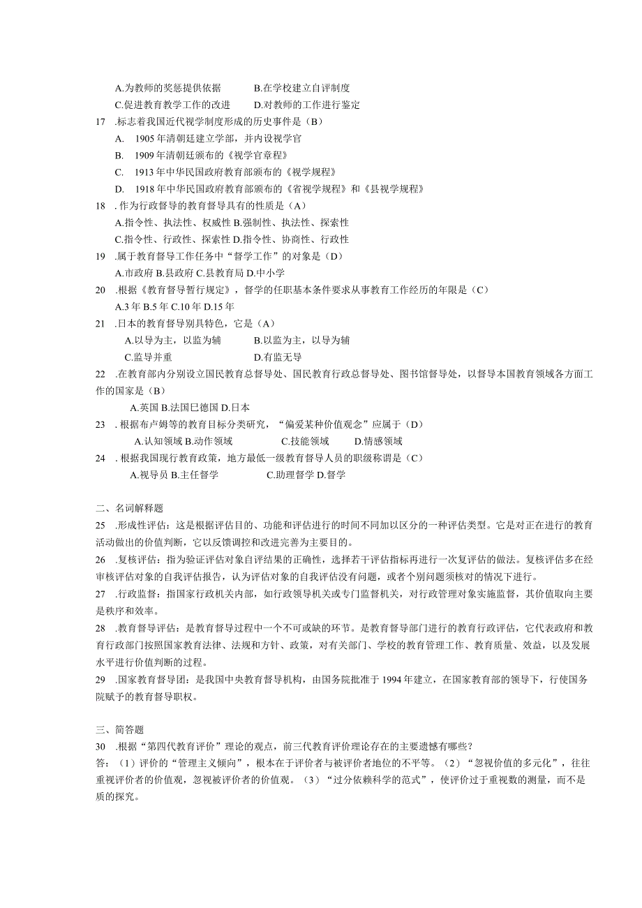 2015年04月自学考试00450《教育评估和督导》试题和答案.docx_第2页