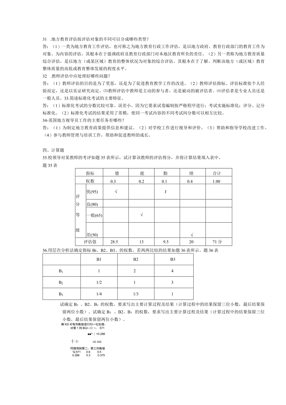 2015年04月自学考试00450《教育评估和督导》试题和答案.docx_第3页