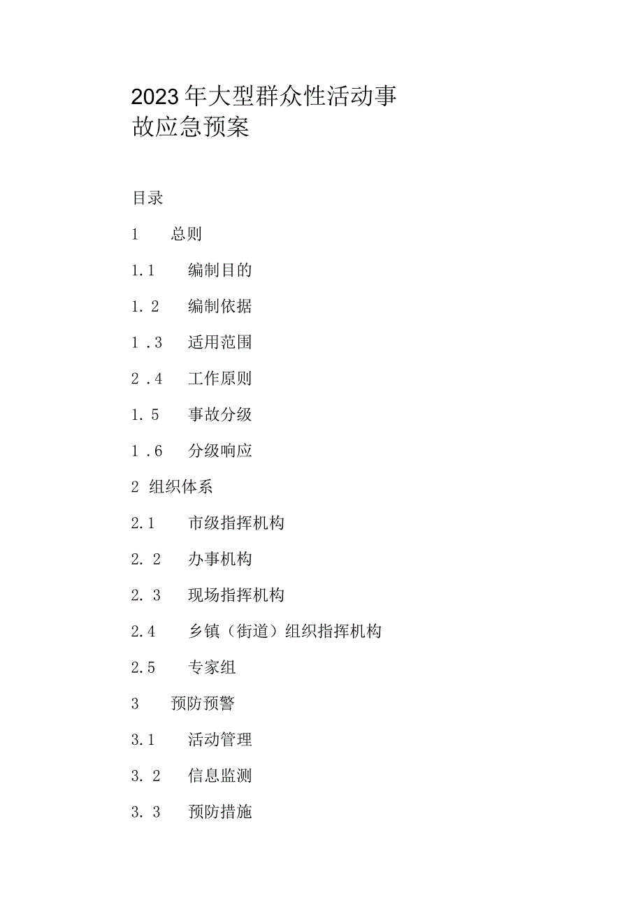 2023年大型群众性活动事故应急预案(1).docx_第1页