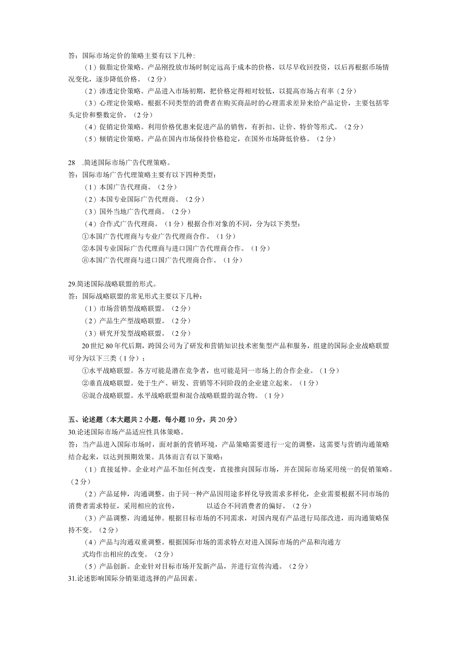 2015年04月自学考试00098《国际市场营销学》试题和答案.docx_第3页