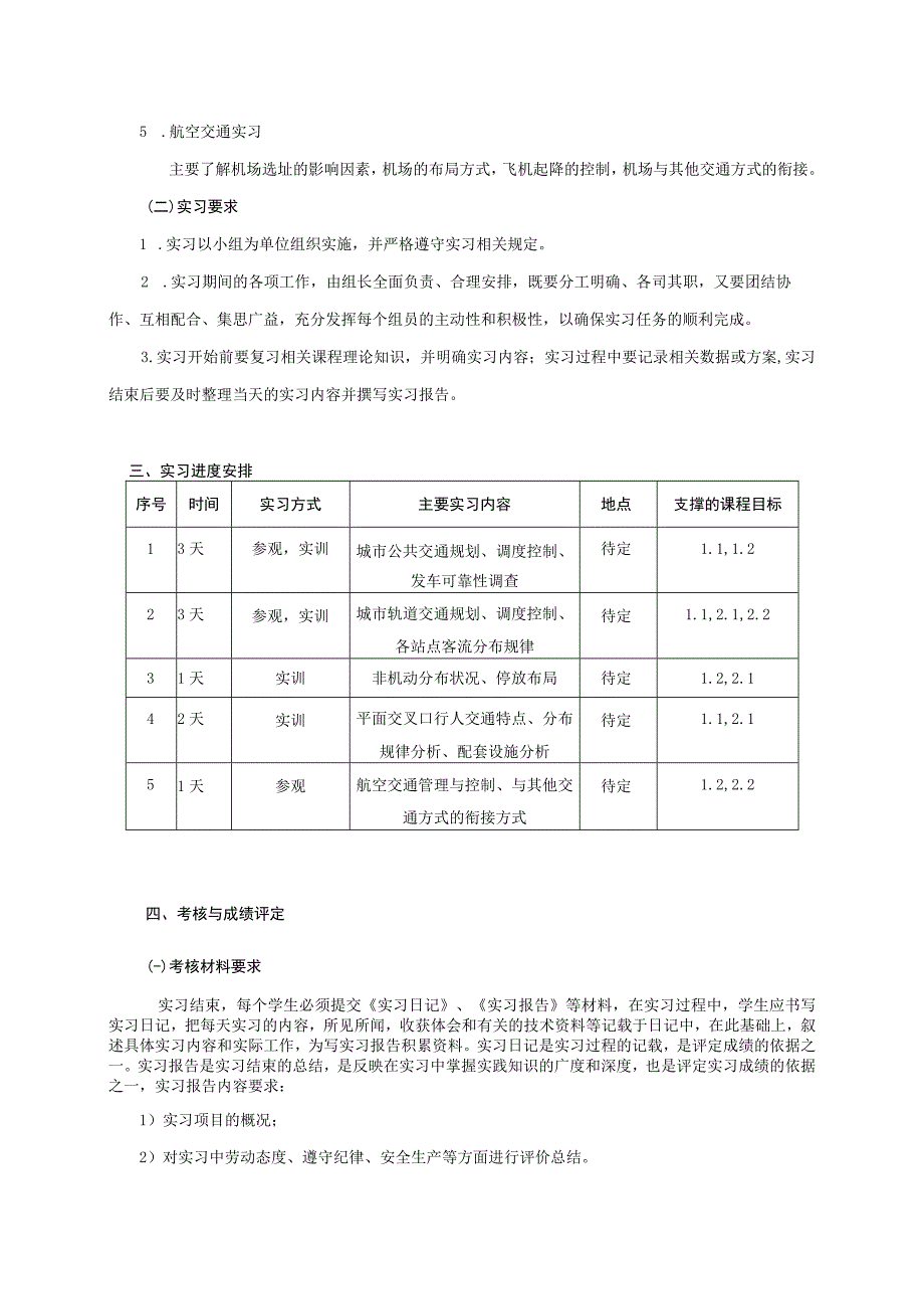 04460012城市交通实习.docx_第3页