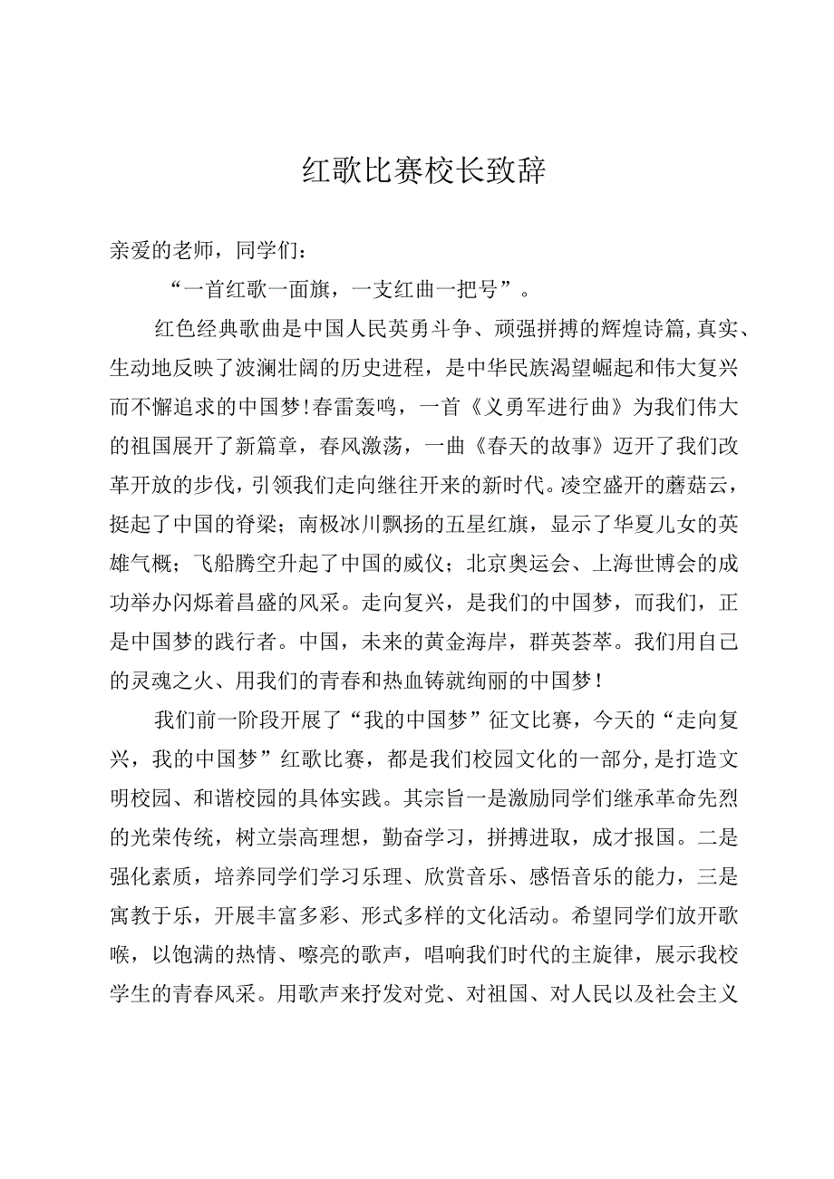 2023年一二九红歌比赛校长致辞.docx_第1页