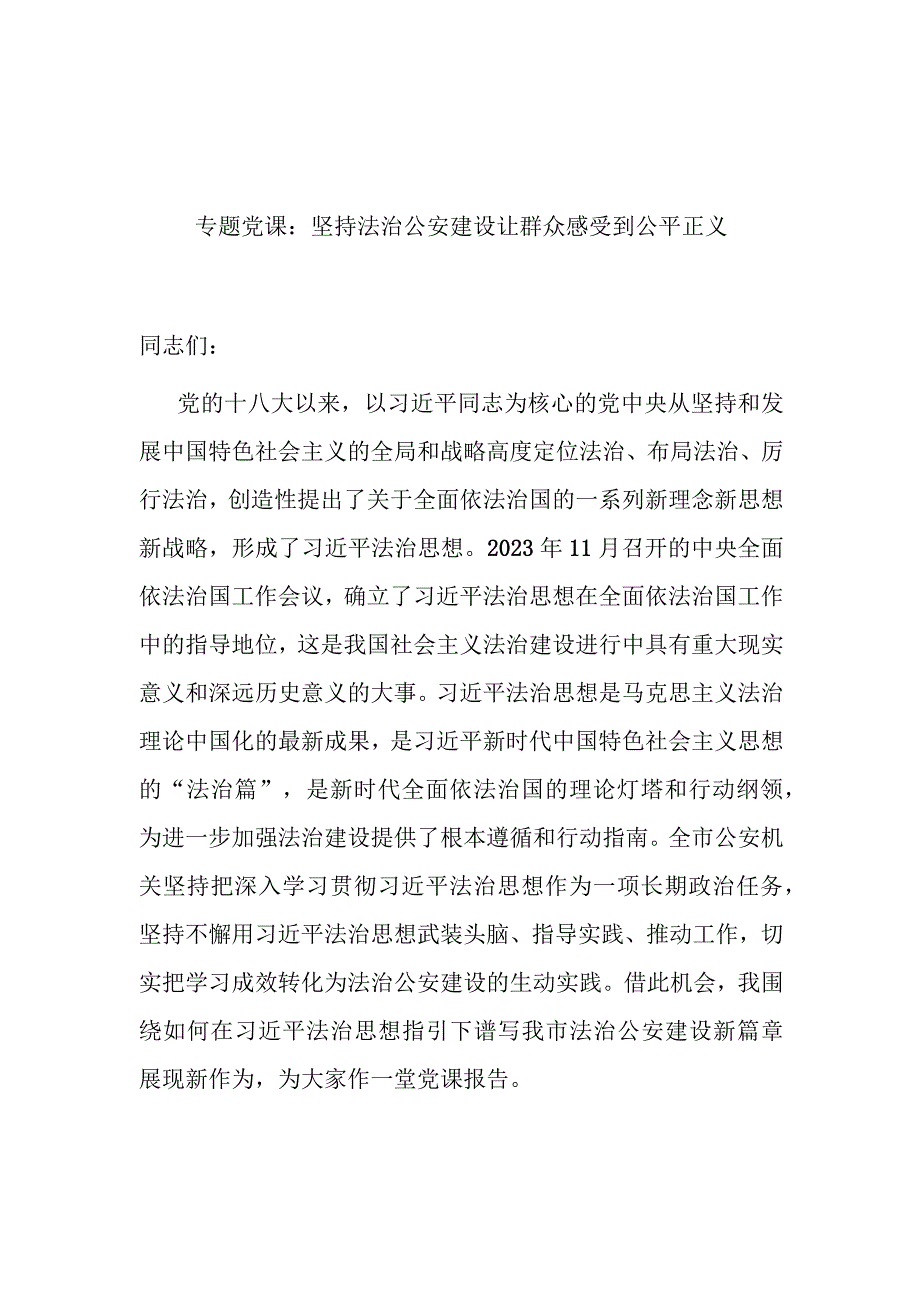 2篇专题党课：坚持法治公安建设 让群众感受到公平正义.docx_第1页