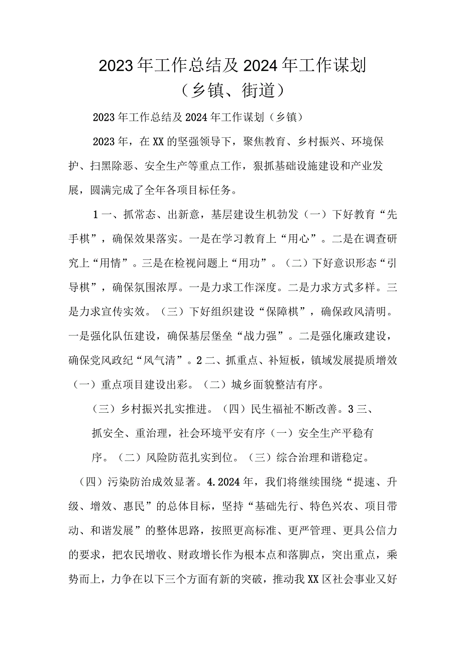 2023年工作总结及2024年工作谋划（乡镇、街道）.docx_第1页