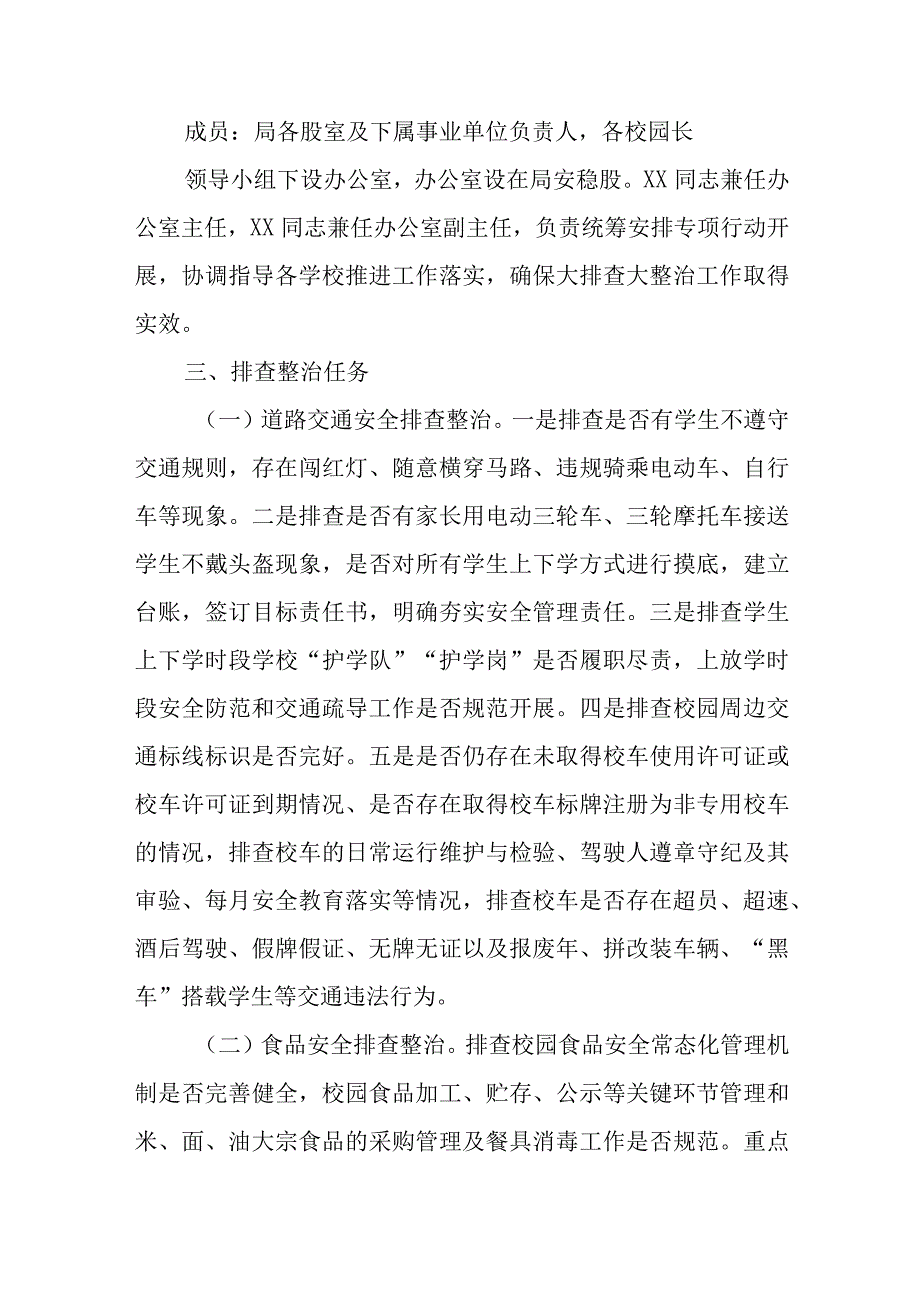 2023年秋季校园安全大排查大整治工作方案.docx_第2页