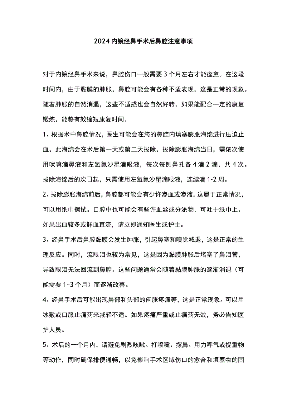 2024内镜经鼻手术后鼻腔注意事项.docx_第1页