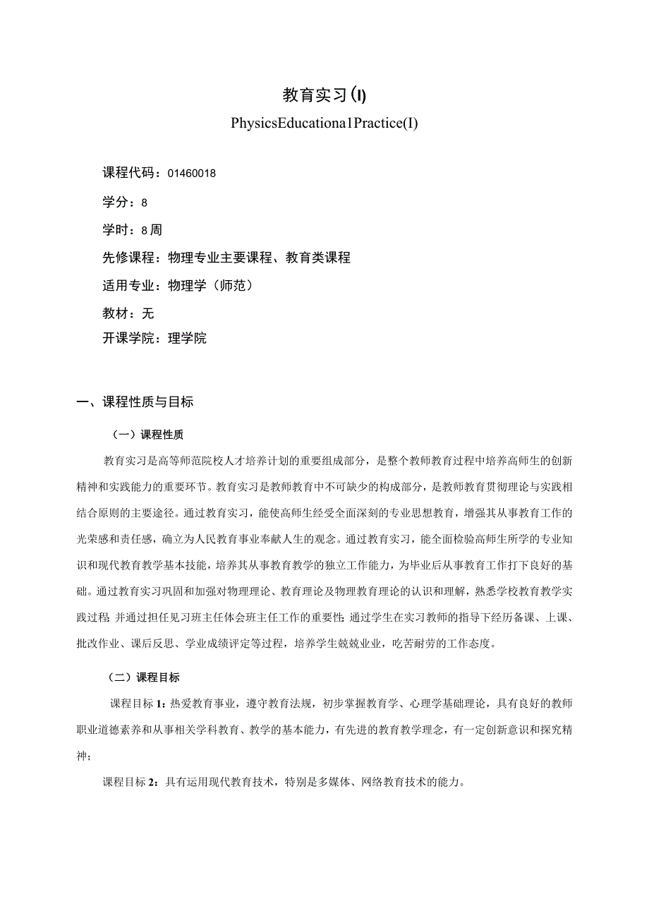 01460018教育实习(I).docx_第1页