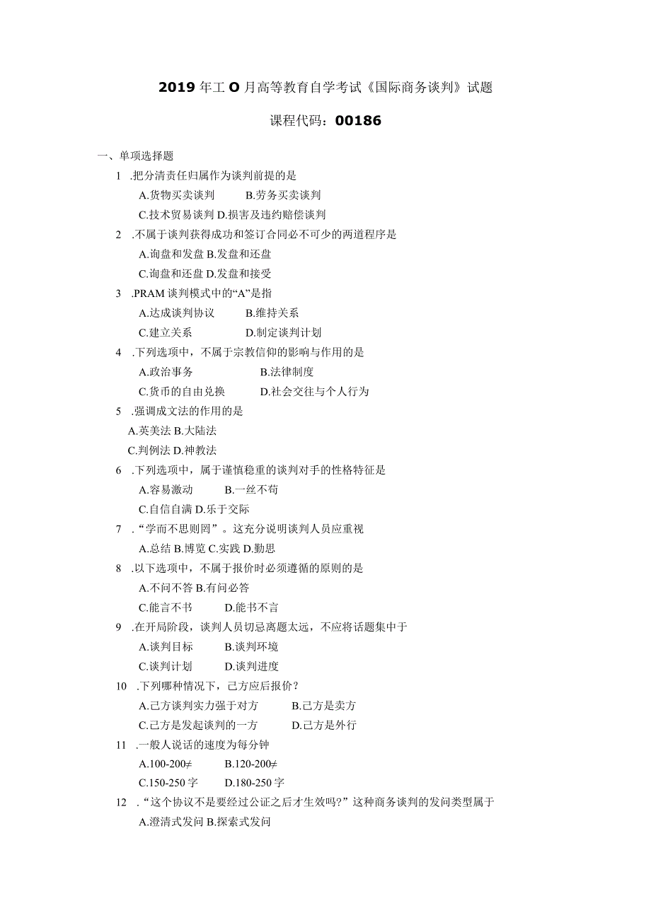 2019年10月自学考试00186《国际商务谈判》试题.docx_第1页