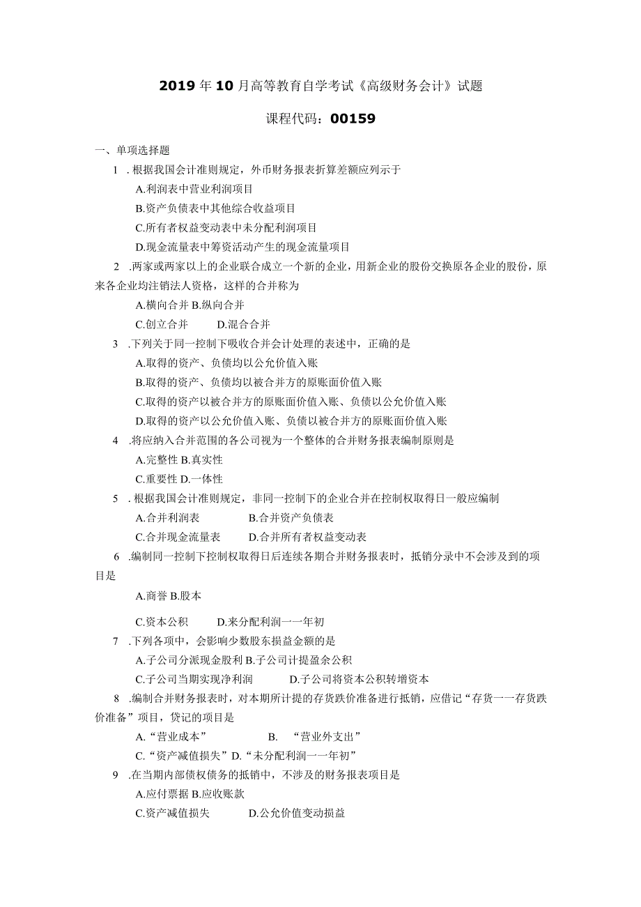 2019年10月自学考试00159《高级财务会计》试题.docx_第1页