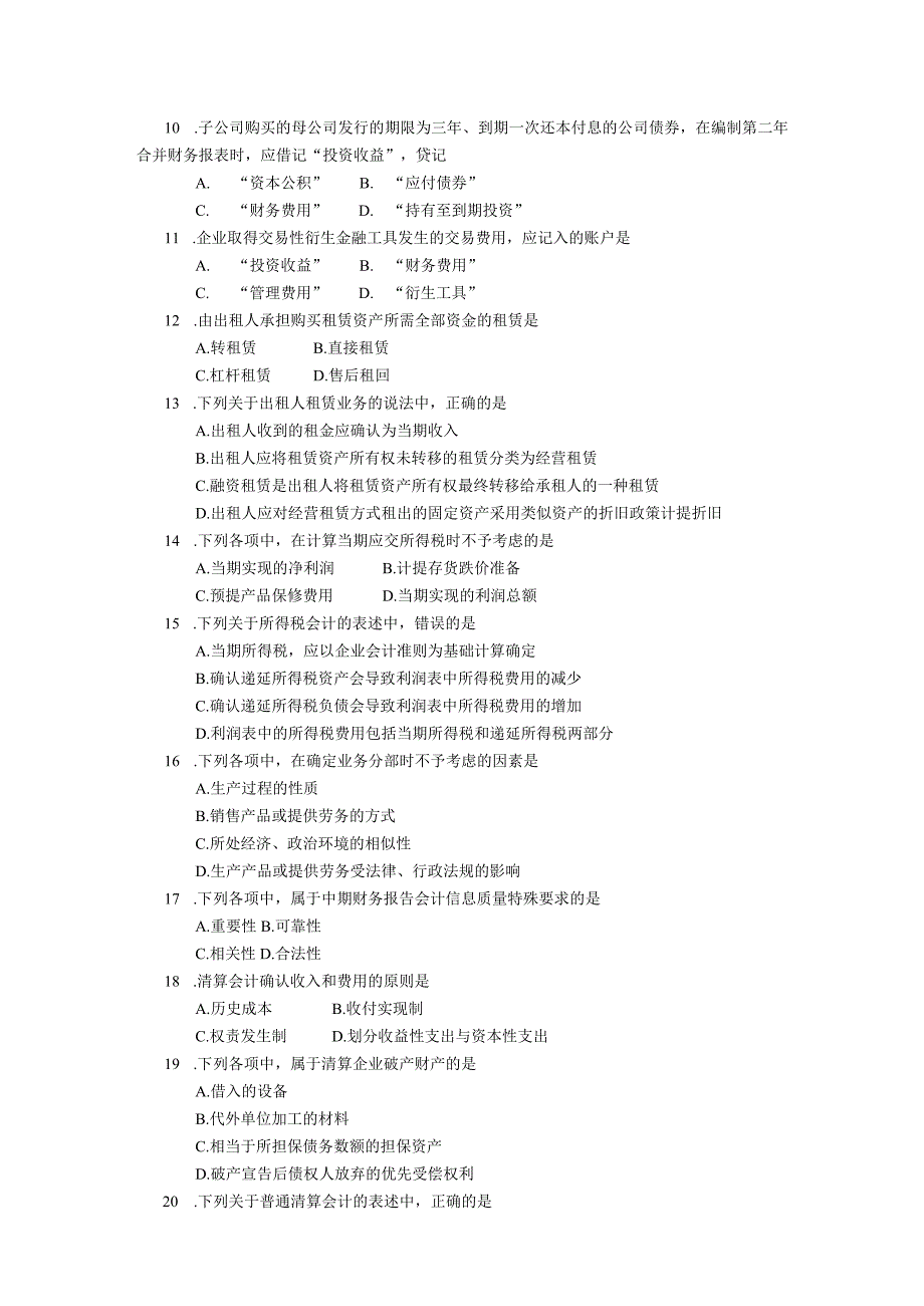 2019年10月自学考试00159《高级财务会计》试题.docx_第2页