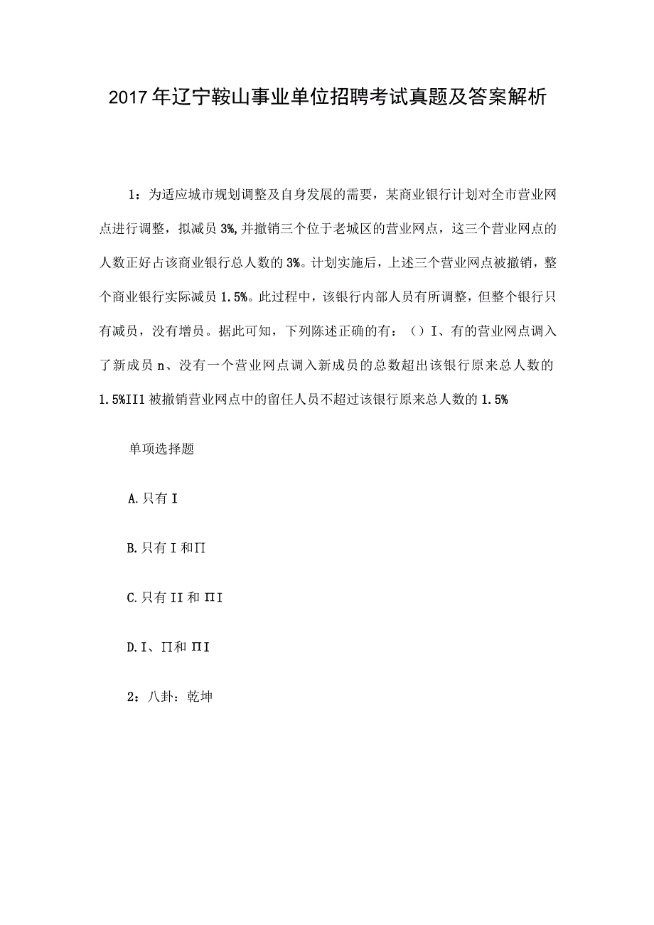 2017年辽宁鞍山事业单位招聘考试真题及答案解析.docx_第1页