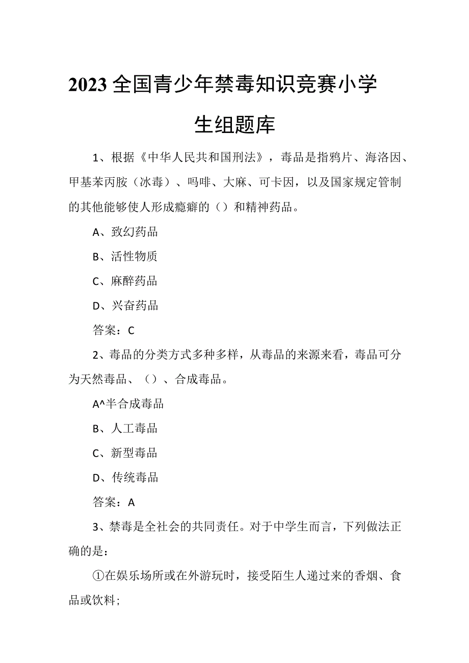 2023全国青少年禁毒知识竞赛小学生组题库.docx_第1页