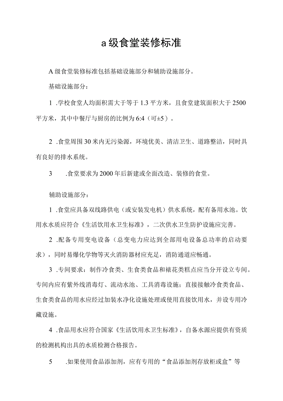 a级食堂装修标准.docx_第1页