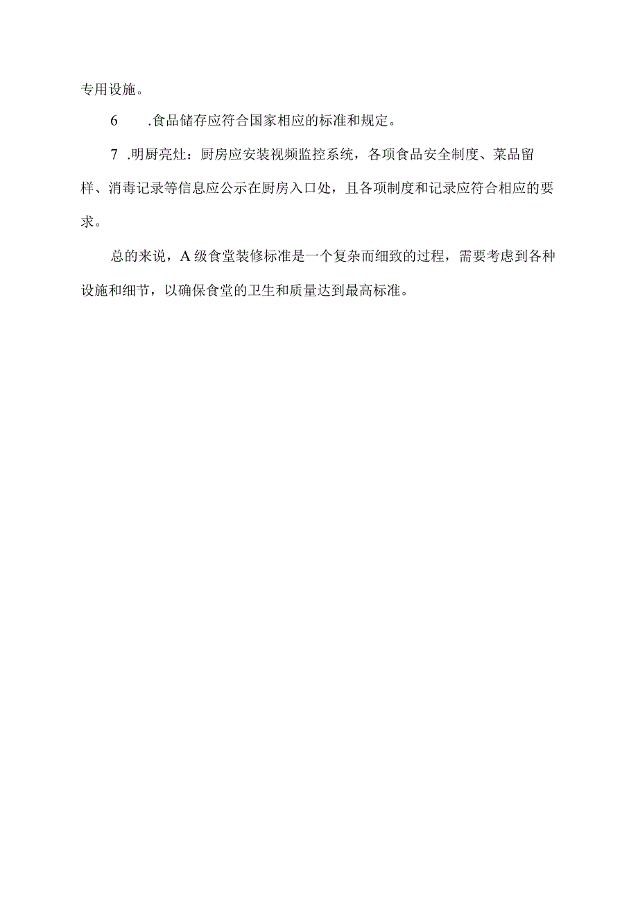 a级食堂装修标准.docx_第2页