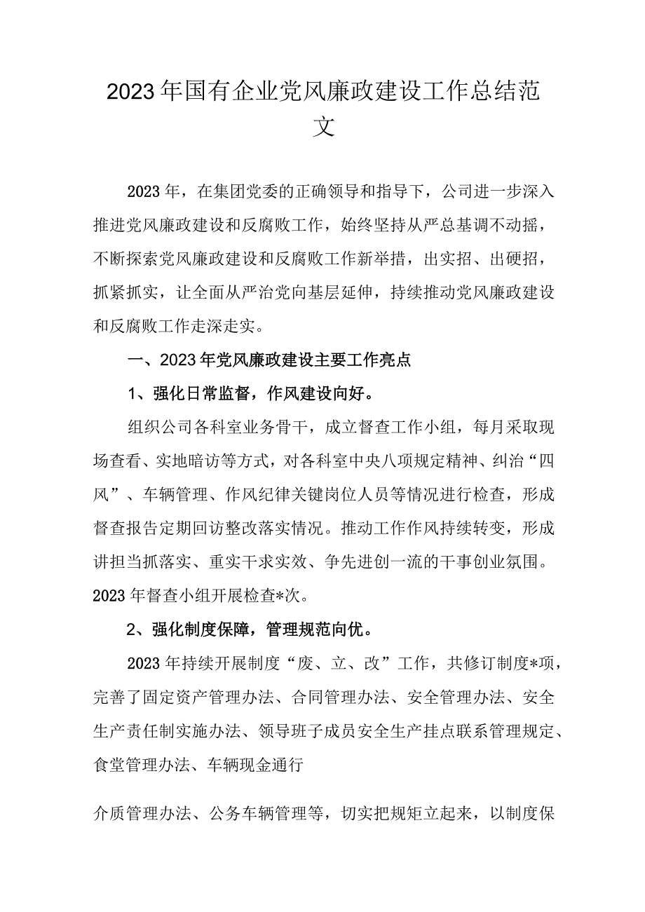 2023年国有企业党风廉政建设工作总结范文.docx_第1页