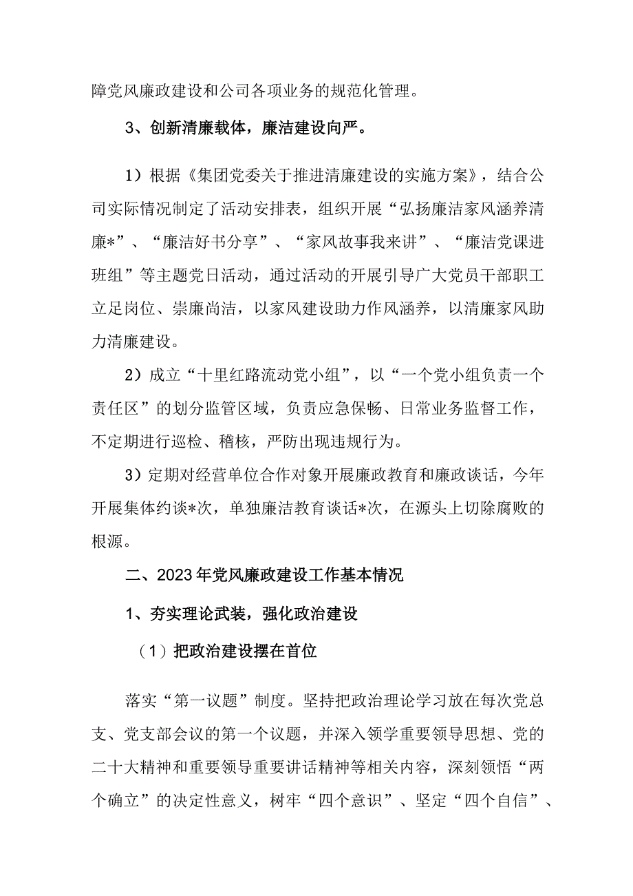 2023年国有企业党风廉政建设工作总结范文.docx_第2页