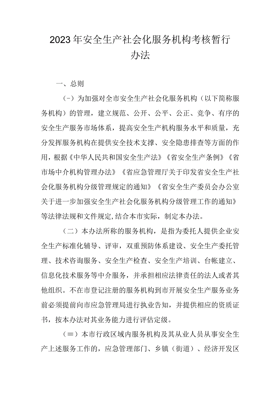 2023年安全生产社会化服务机构考核暂行办法.docx_第1页