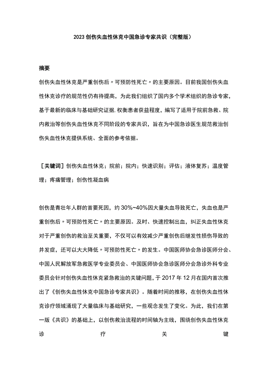 2023创伤失血性休克中国急诊专家共识（完整版）.docx_第1页