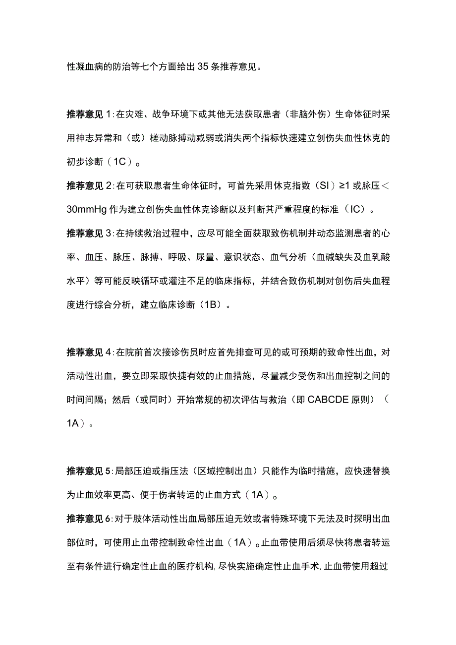 2023创伤失血性休克中国急诊专家共识（完整版）.docx_第3页