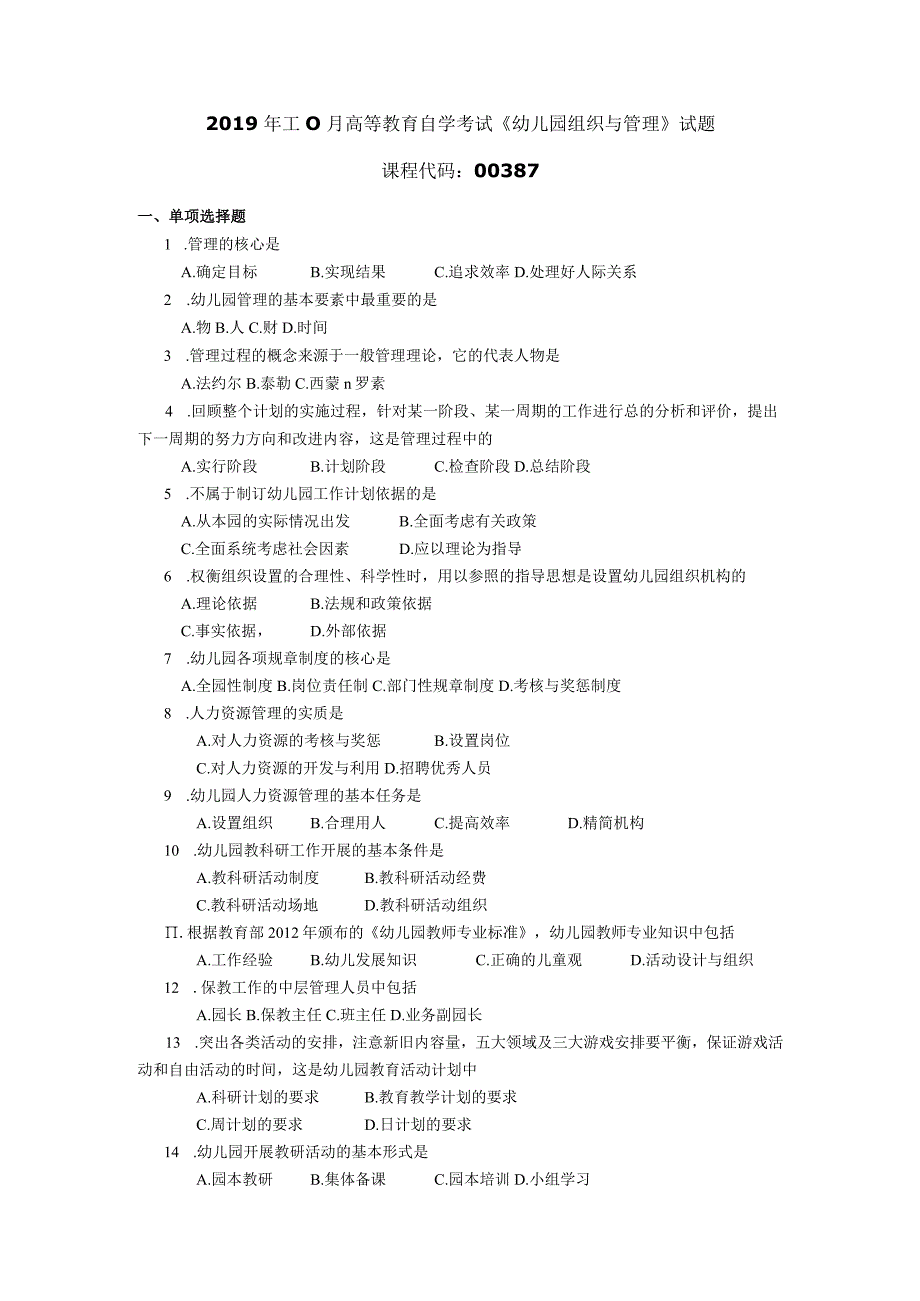 2019年10月自学考试00387《幼儿园组织与管理》试题.docx_第1页