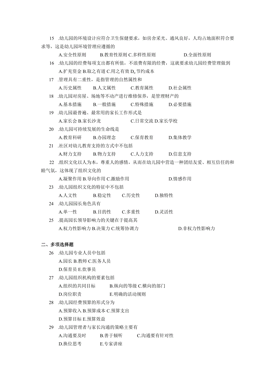 2019年10月自学考试00387《幼儿园组织与管理》试题.docx_第2页