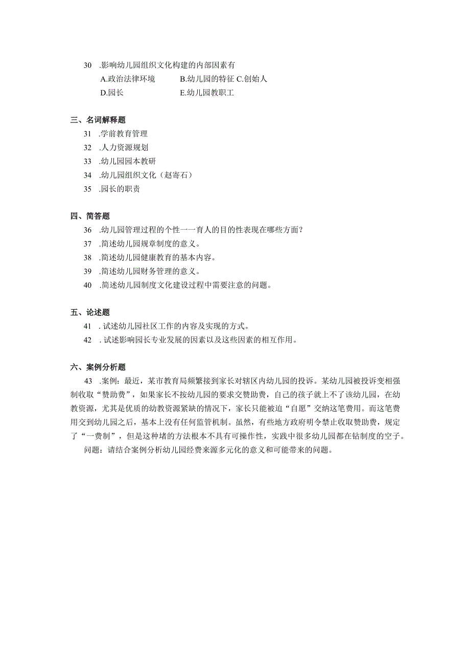 2019年10月自学考试00387《幼儿园组织与管理》试题.docx_第3页