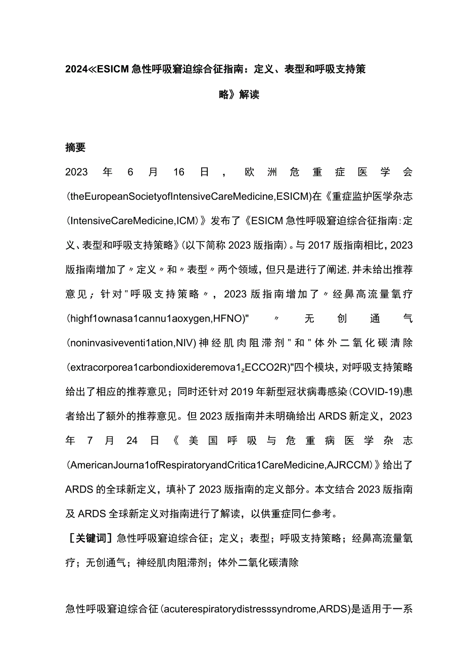 2024《ESICM急性呼吸窘迫综合征指南：定义、表型和呼吸支持策略》解读.docx_第1页