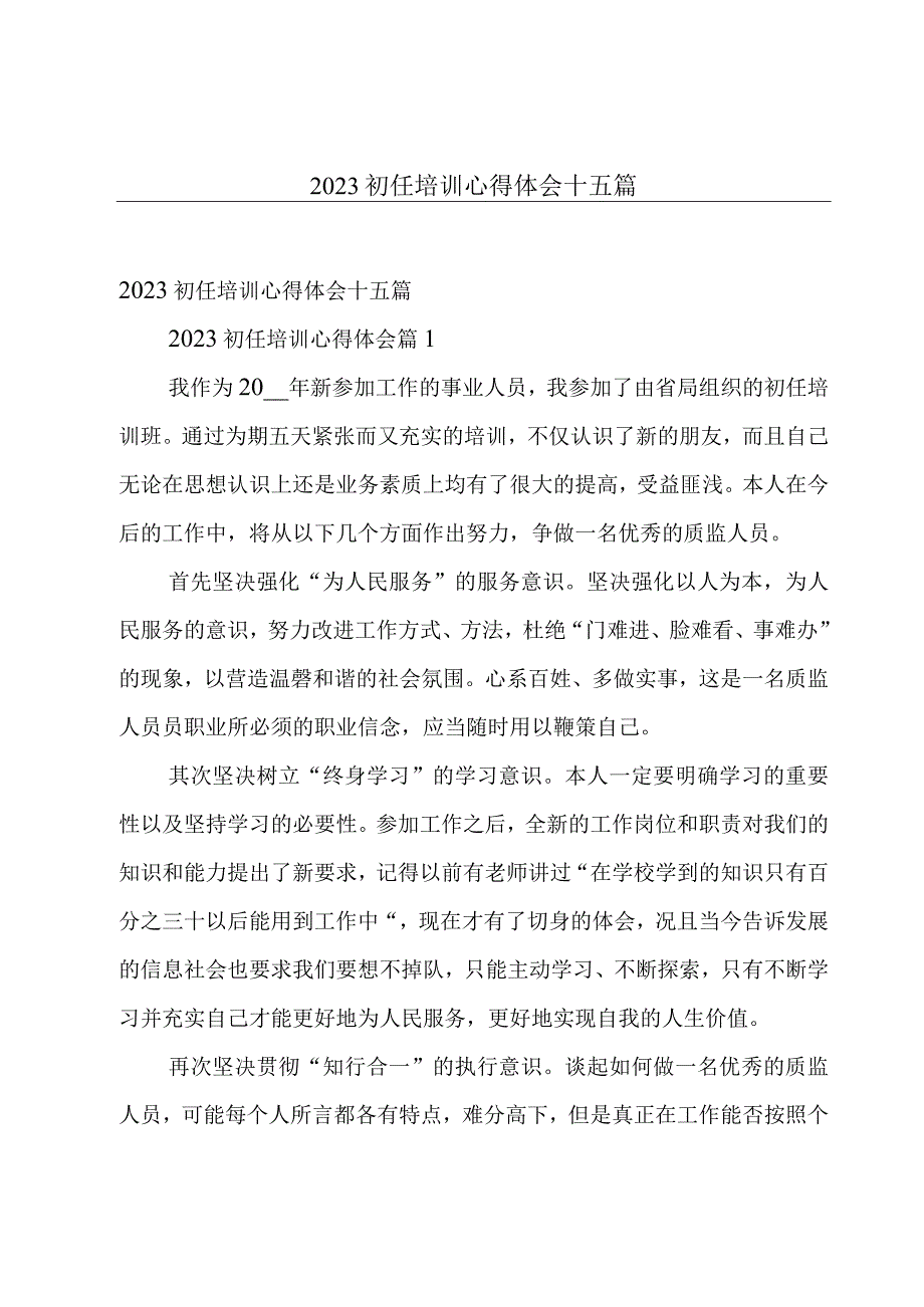 2023初任培训心得体会十五篇.docx_第1页