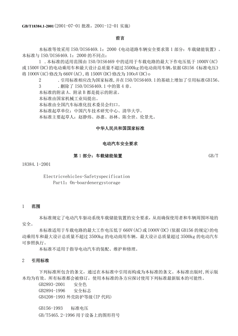 GB T 18384.1-2001电动汽车 安全要求第1部分：车载储能装置.docx_第1页