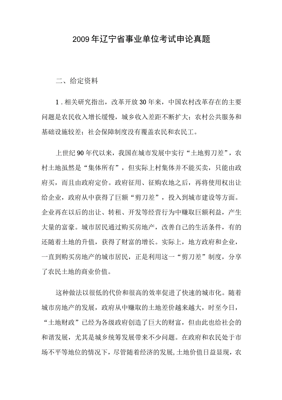 2009年辽宁省事业单位考试申论真题.docx_第1页