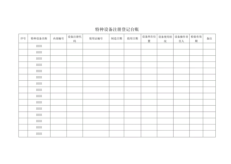 (XX企业)特种设备五个台账汇总.docx_第1页