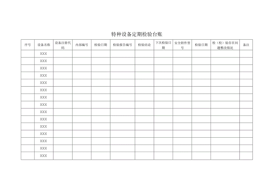 (XX企业)特种设备五个台账汇总.docx_第2页