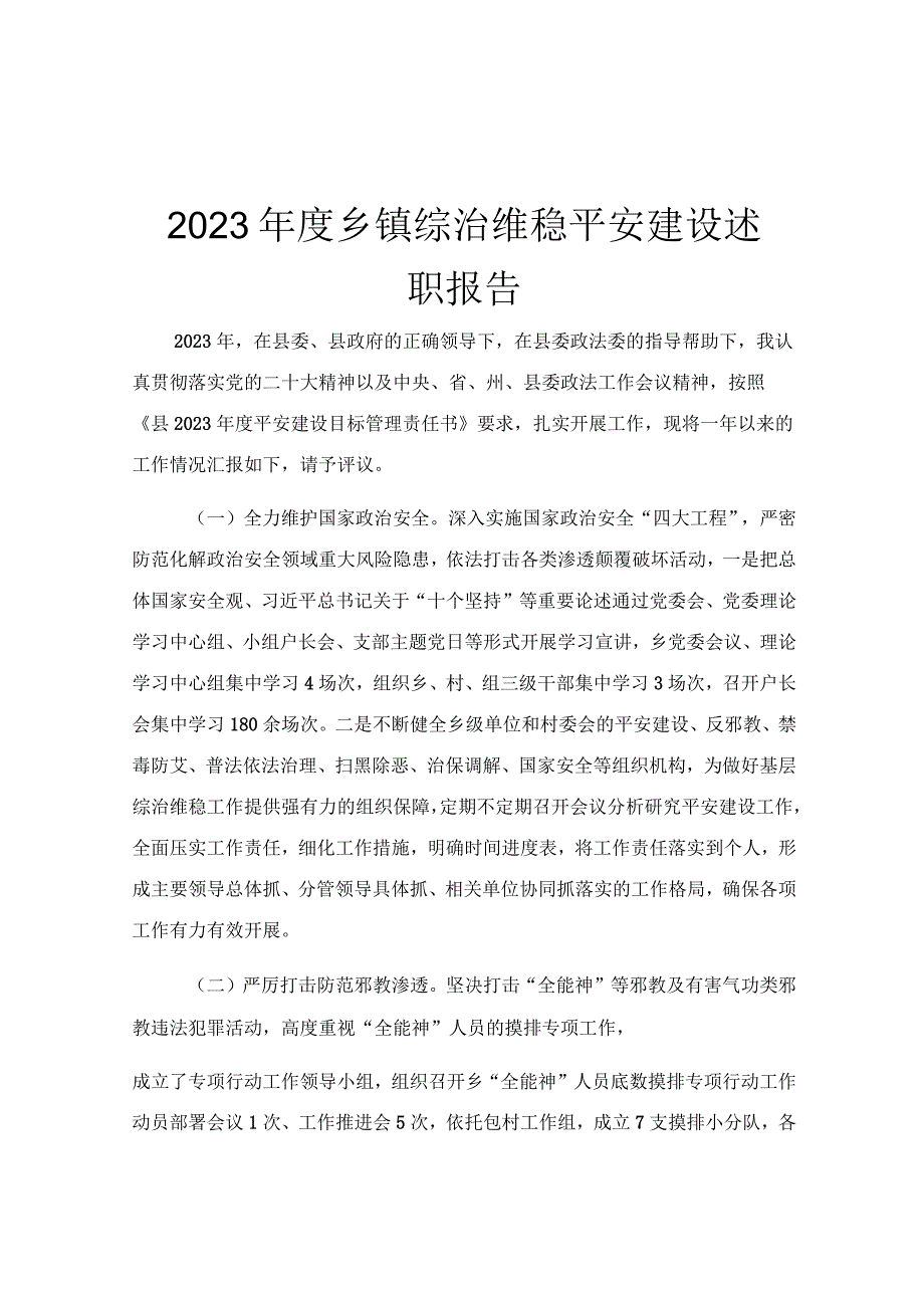 2023年度乡镇综治维稳平安建设述职报告.docx_第1页