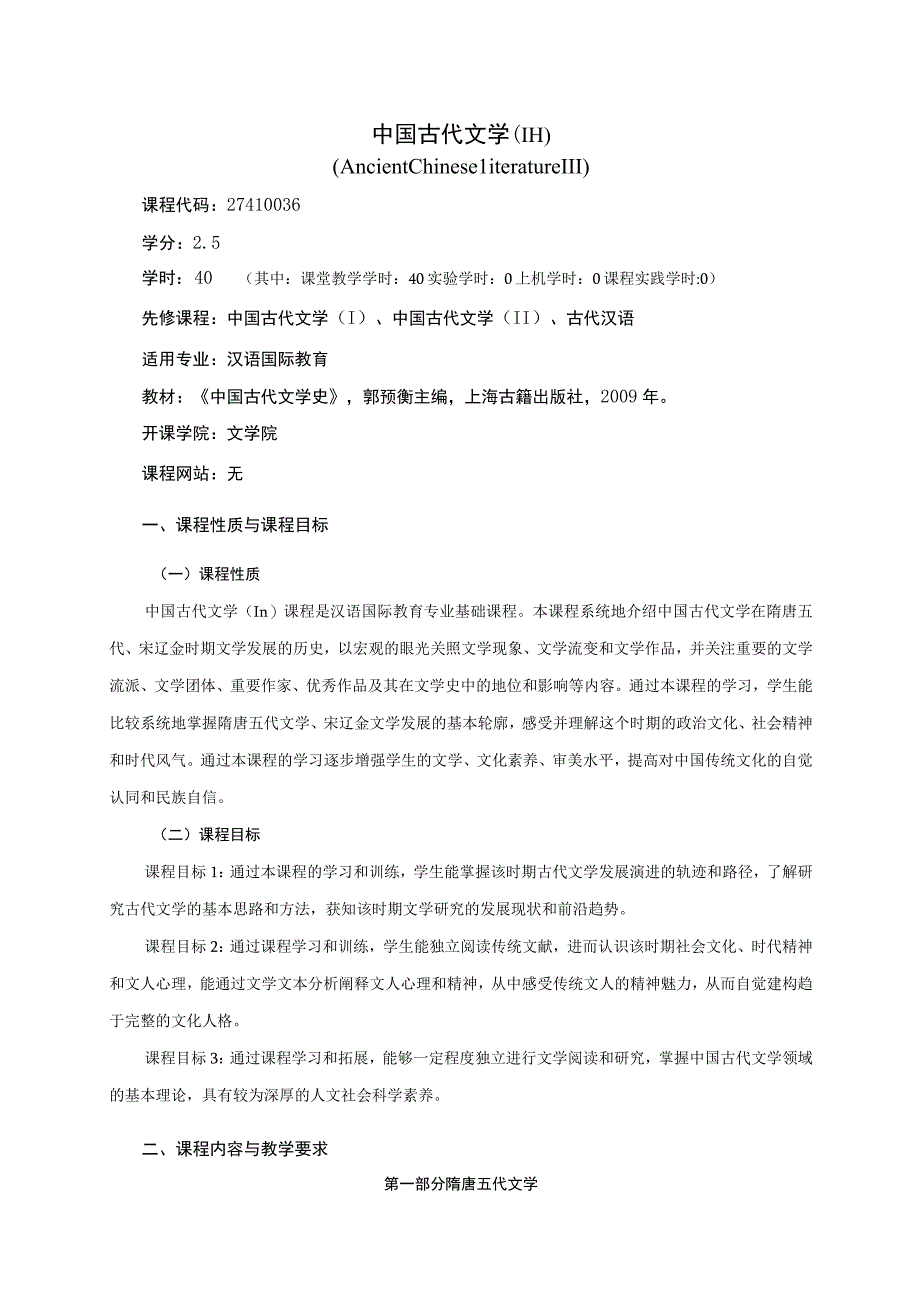 27410036中国古代文学(III).docx_第1页