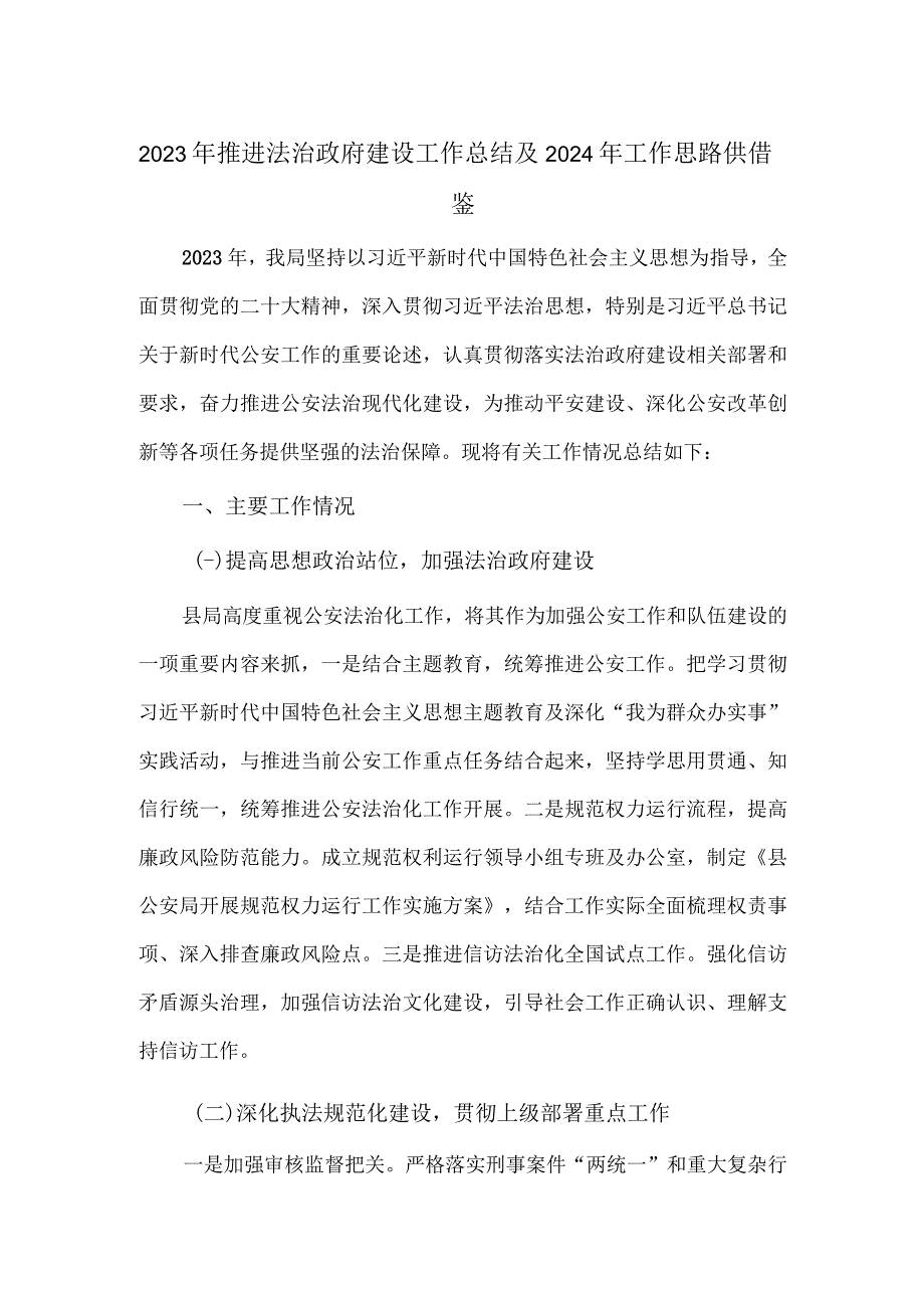 2023年推进法治政府建设工作总结及2024年工作思路供借鉴.docx_第1页