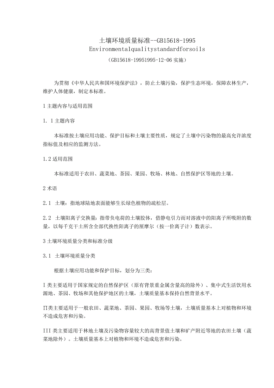 GB15618-1995土壤环境质量标准.docx_第1页