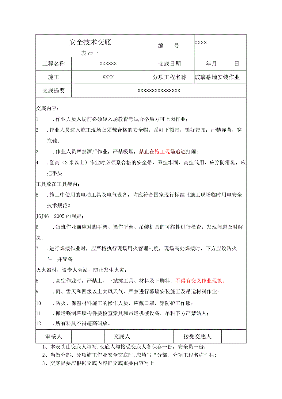 (XX企业)玻璃幕墙安装作业安全技术交底.docx_第1页